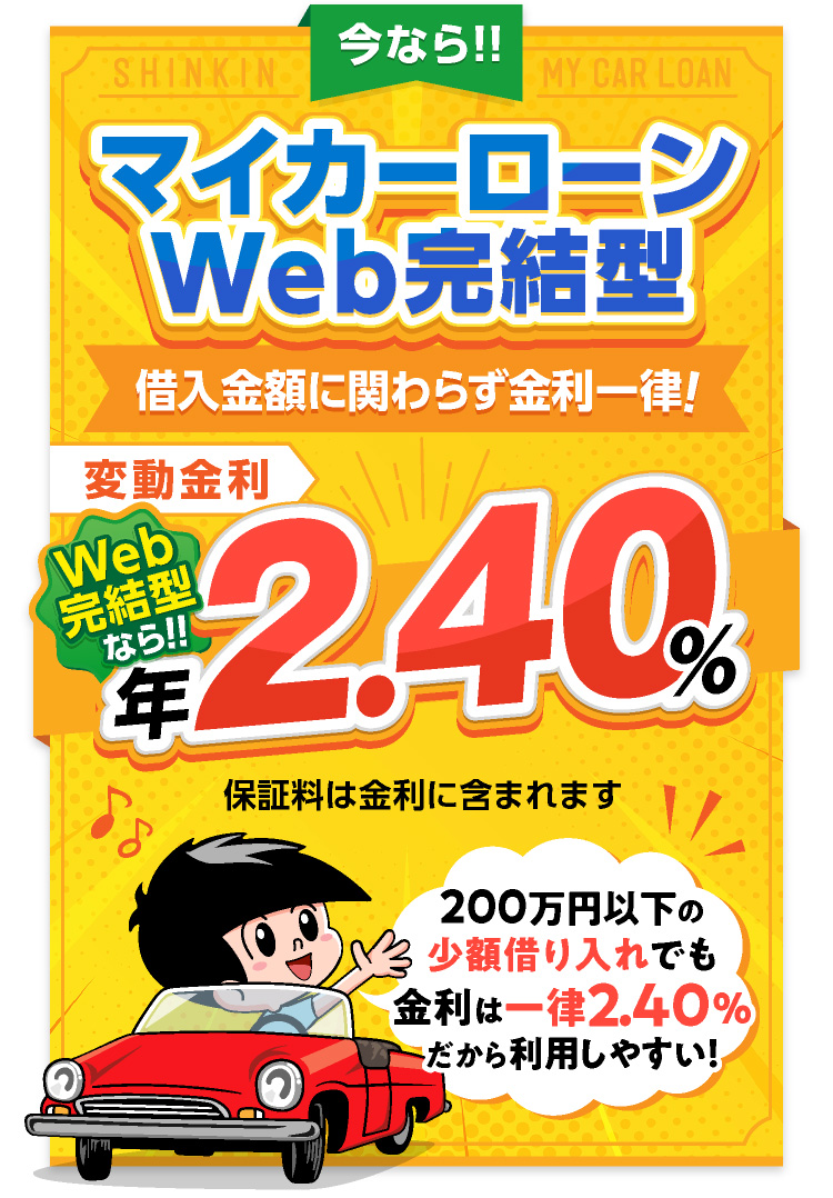 今ならマイカーローンWEB完結型限定キャンーン実施中！