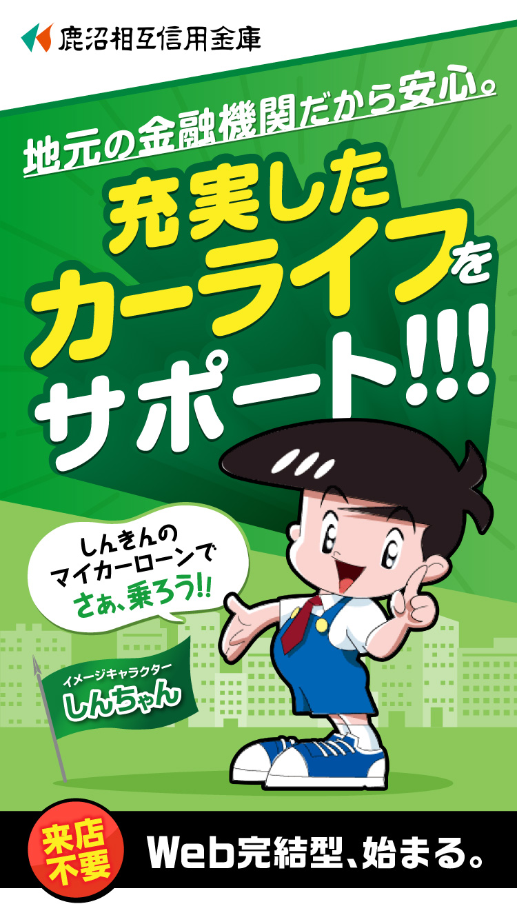 地元の金融機関だから安心。充実したカーライフをサポート