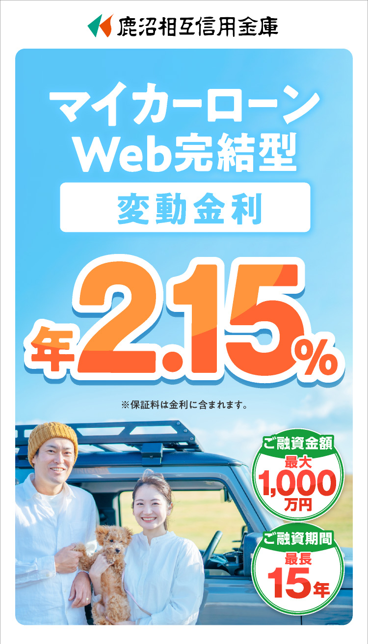 マイカーローンWeb完結型 限定特別金利