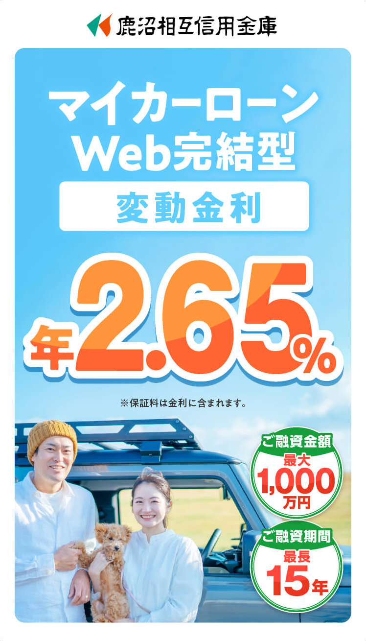 マイカーローンWeb完結型 限定特別金利