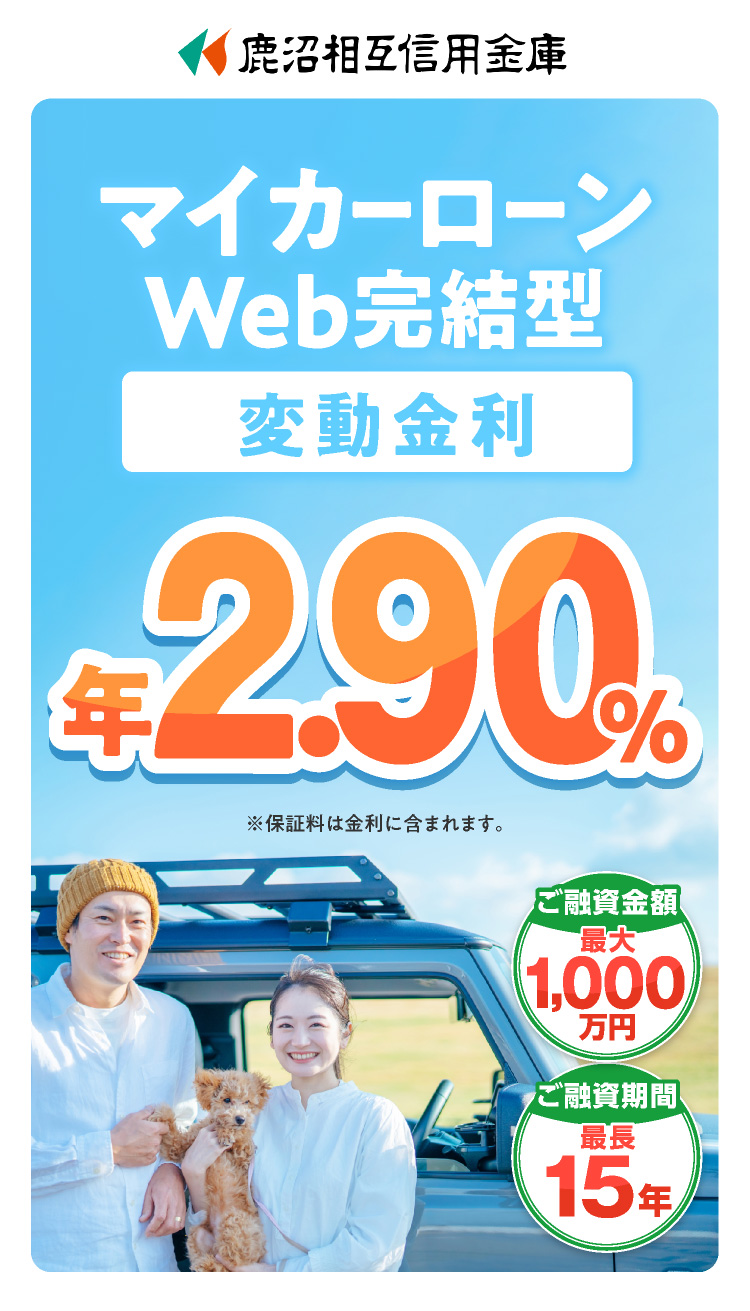 マイカーローンWeb完結型 限定特別金利