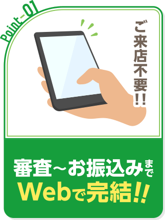 Point1 審査〜お振込みまでWebで完結