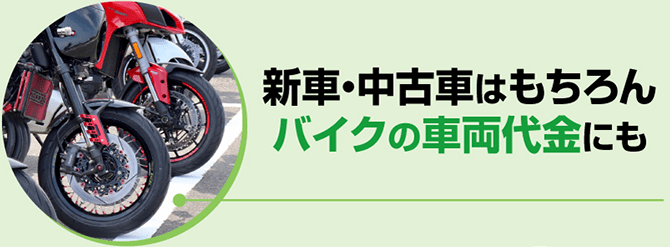 新車・中古車はもちろんバイクの車両代金にも