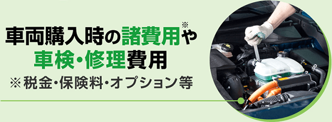 税金・保険料・オプション等車両購入時の諸費用や車検・修理費用