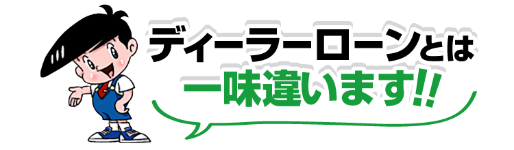 ディーラーローンとは一味違うぞう！！