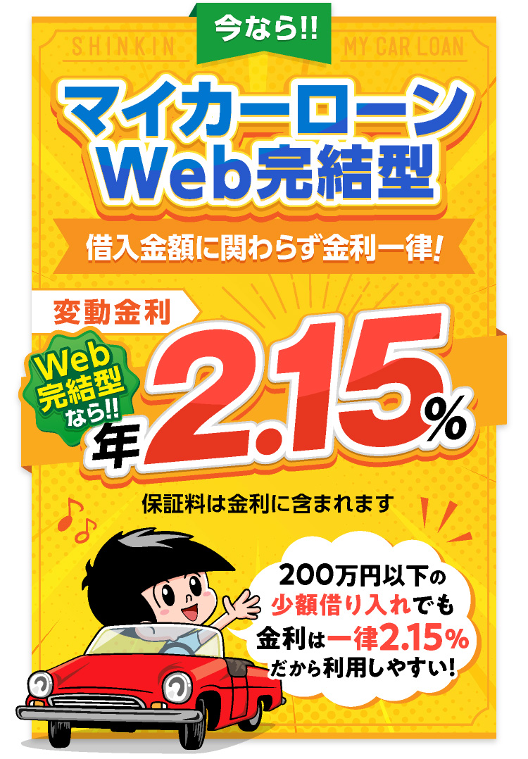 今ならマイカーローンWEB完結型限定キャンーン実施中！