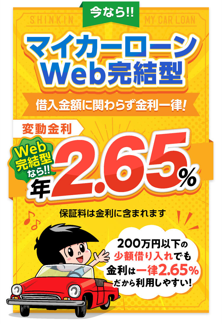 今ならマイカーローンWEB完結型限定キャンーン実施中！