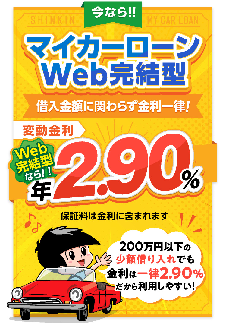 今ならマイカーローンWEB完結型限定キャンーン実施中！